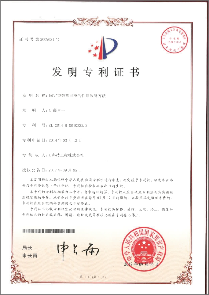 鉛蓄電池延命・再生/据置鉛蓄電池延命・再生/制御弁式鉛蓄電池延命・再生技術の中国特許です。