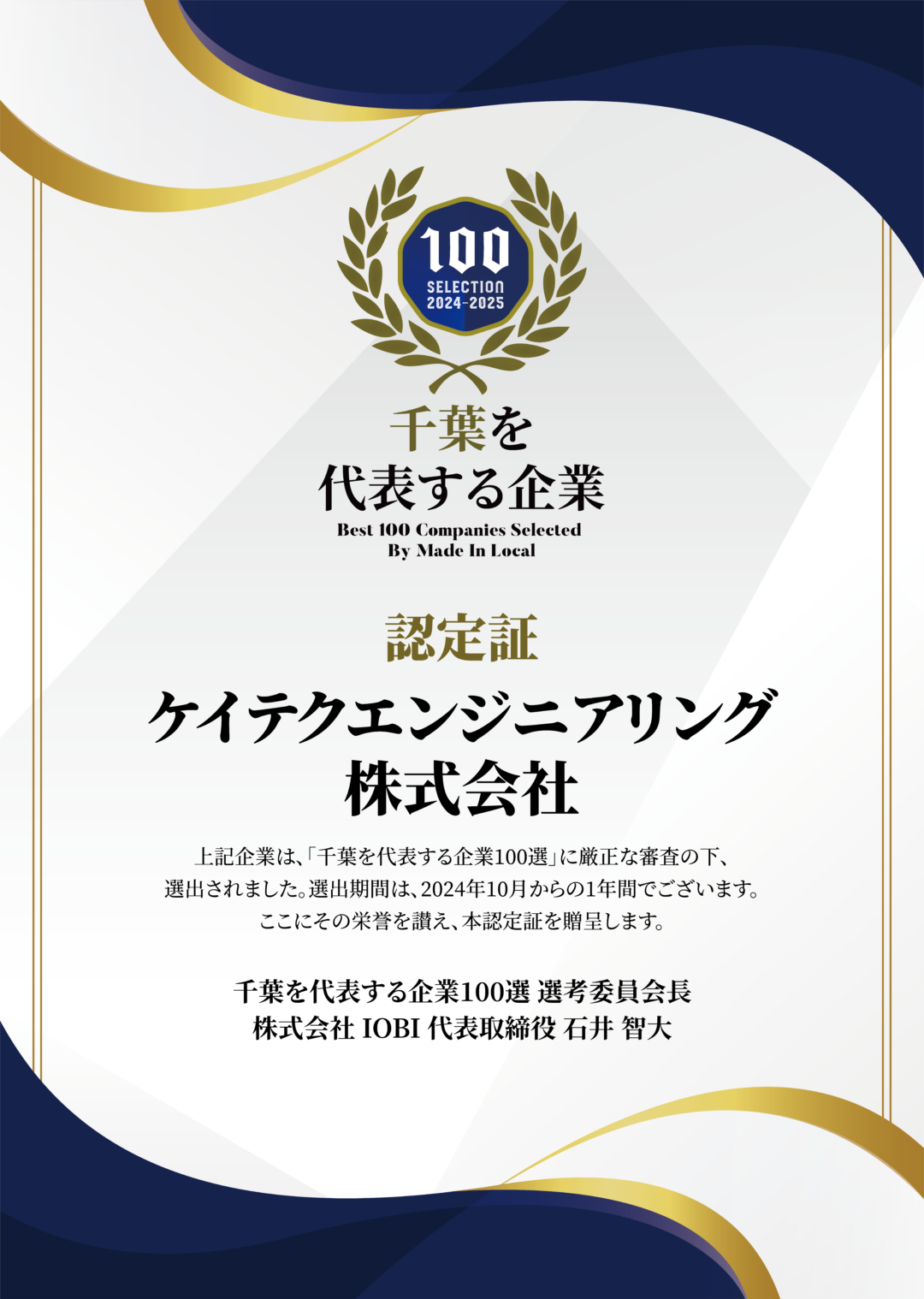 MadeInLocal千葉を代表する企業100選に認定されました。